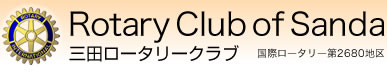 三田ロータリークラブ