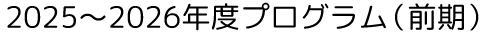 2025～2026年度プログラム（前期）