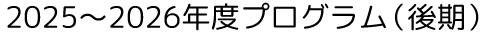 2025～2026年度プログラム（後期）